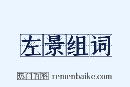 左景组词是什么意思的图片